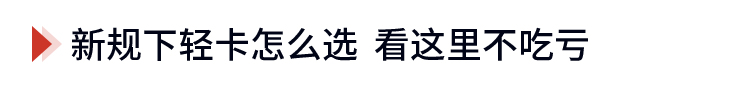 征求意见稿发布 2.5升以上发动机蓝牌轻卡将退出历史舞台