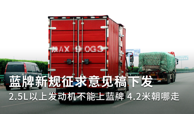 征求意见稿发布 2.5升以上发动机蓝牌轻卡将退出历史舞台