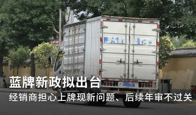 征求意见稿发布 2.5升以上发动机蓝牌轻卡将退出历史舞台
