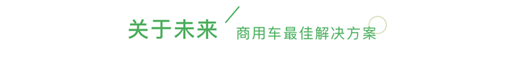 双碳背景下 商用车的最佳解决方案
