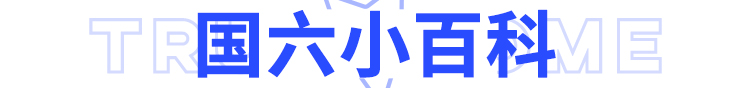 国六百科：这本操作秘籍让你安心使用国六