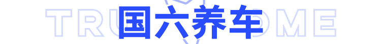 国六百科：这本操作秘籍让你安心使用国六