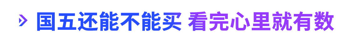 国五库存情况大调研 想要抄底买国五？看完你再做决定！