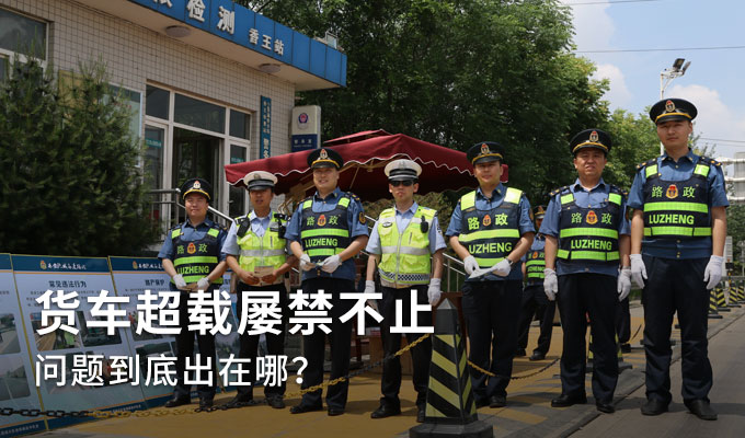 货车超载屡禁不止 问题到底出在哪？