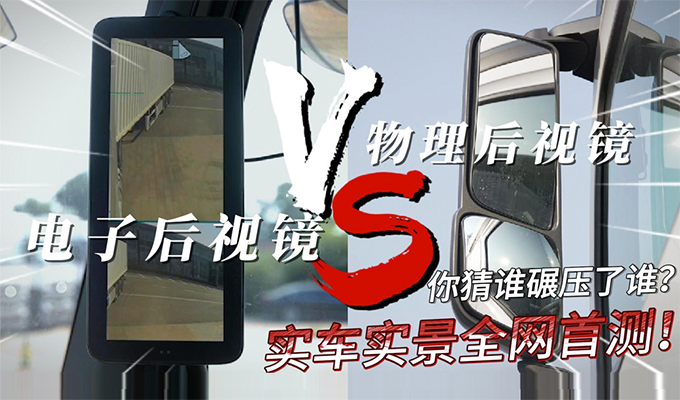 炒噱头还是真科技，电子后视镜效果到底如何？