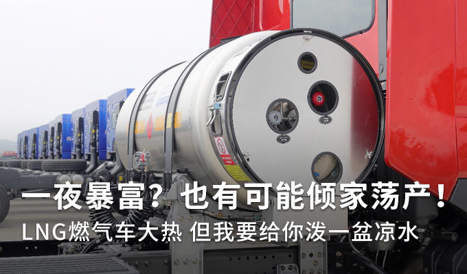 占有率不断上升 LNG燃气卡车为何销量暴涨？