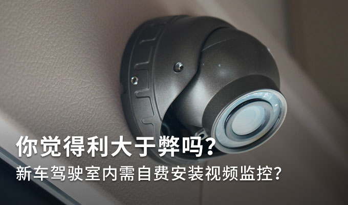 贴脸拍还不够，驾驶室也要无死角监控，强制装摄像头你怎么看？