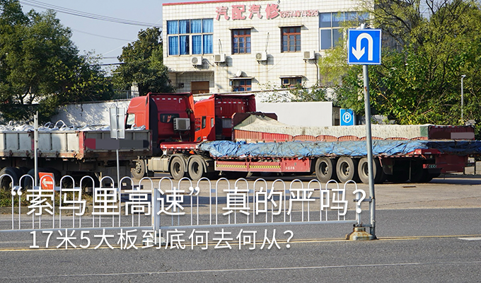 违规乱象屡禁不止 17米5大板车何时退市？