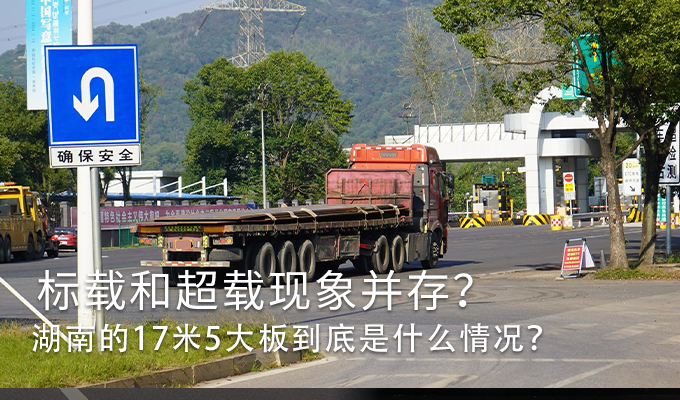 违规乱象屡禁不止 17米5大板车何时退市？