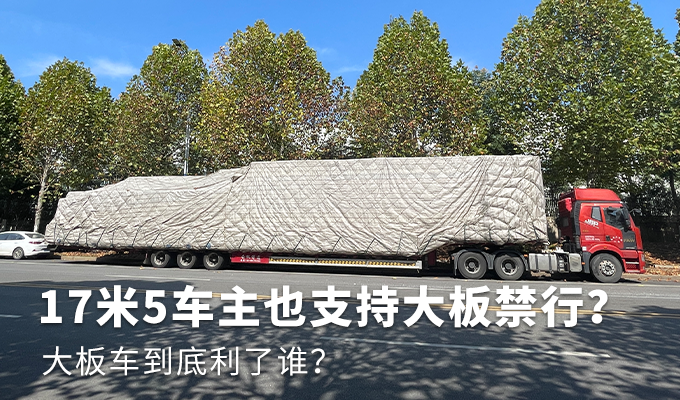 违规乱象屡禁不止 17米5大板车何时退市？