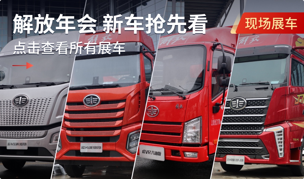 102款新车 重中轻卡全覆盖 解放年会看车进行中！