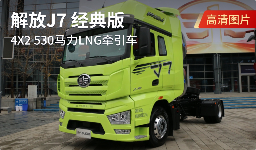 102款新车 重中轻卡全覆盖 解放年会看车进行中！