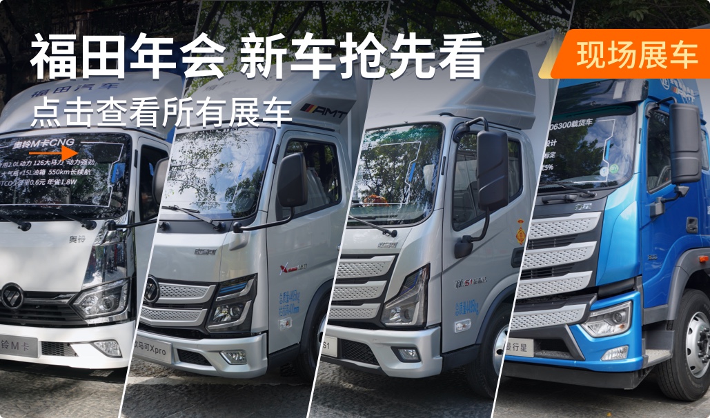 新产品新技术迎接新气象！福田年会80+款产品看点十足