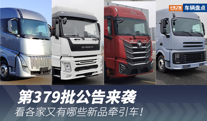 第379批公告公示！都有哪些亮点，快来一睹为快！